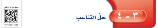 حل التناسب